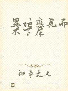 异地恋见面三天不下床