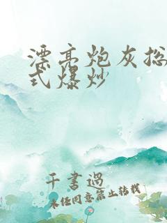 漂亮炮灰总被花式爆炒