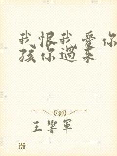 我恨我爱你 小孩你过来