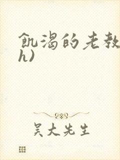 饥渴的老教授(h)