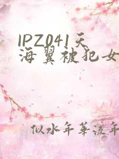 IPZ041天海翼被犯女教师