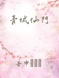 青城仙门