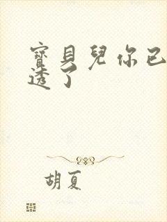 宝贝儿你已经湿透了