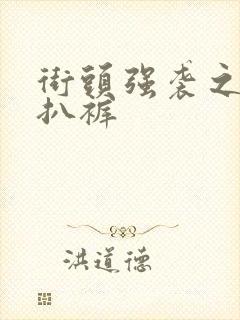 街头强袭之掀裙扒裤