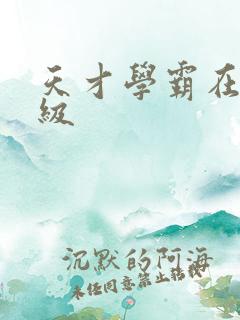 天才学霸在线升级