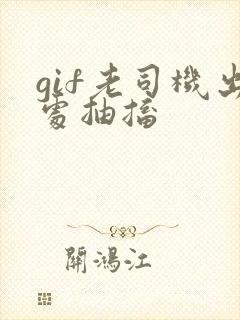 gif老司机出处抽搐