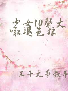 少女10声大哥喊退色狼