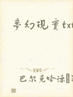 梦幻现实txt