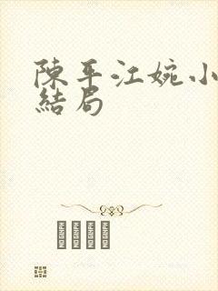 陈平江婉小说大结局