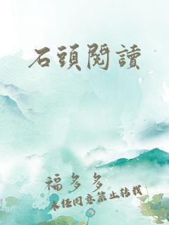 石头阅读