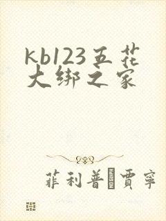 kb123五花大绑之家