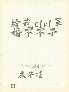 给我c1v1军婚零零子