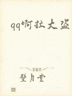 qq啊拉大盗