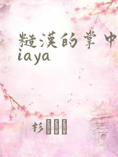 糙汉的掌中花Niaya