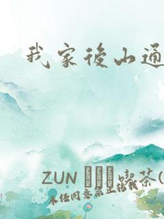 我家后山通仙界