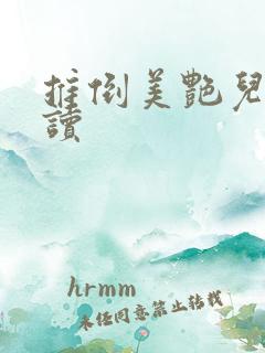 推倒美艳儿媳阅读