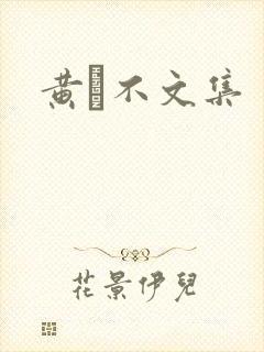 黄霑不文集