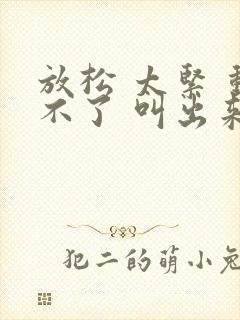 放松 太紧 动不了 叫出来