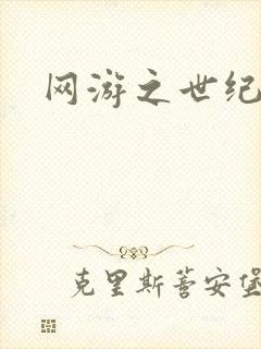 网游之世纪逍遥