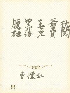 腹黑王爷枕边宠施落免费阅读