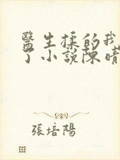 医生揉的我受不了小说陈晴晴