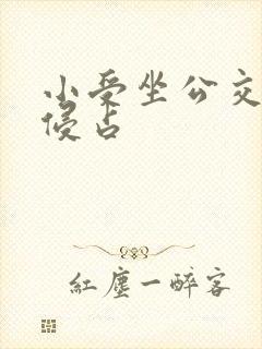 小受坐公交车被侵占