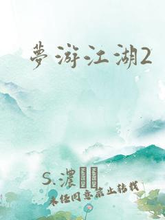 梦游江湖2