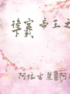 后宫 帝王之妾下载