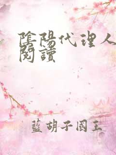 阴阳代理人全文阅读