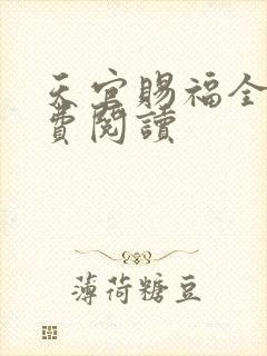 天官赐福全文免费阅读