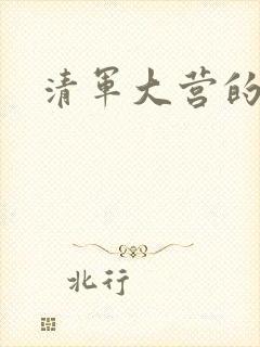 清军大营的女囚