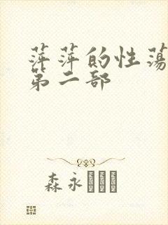 萍萍的性荡生活第二部