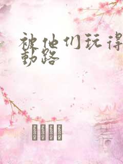 被他们玩得走不动路