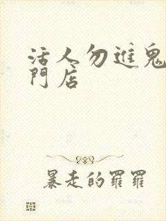 活人勿进鬼事专门店