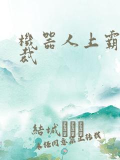 机器人上霸道总裁