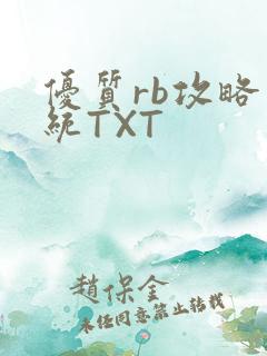 优质rb攻略系统TXT