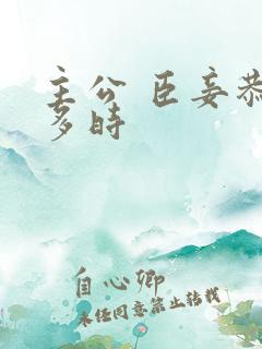 主公 臣妾恭候多时