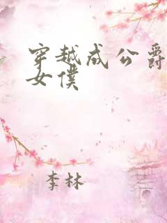 穿越成公爵家的女仆