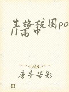 生格校园pop11高中