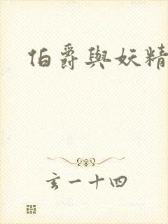 伯爵与妖精小说