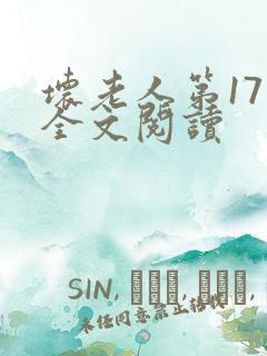 坏老人第17章全文阅读