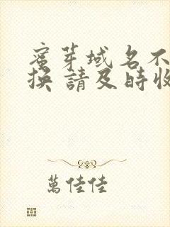 蜜芽域名不定更换 请及时收藏