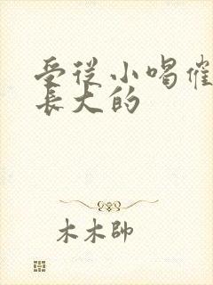 受从小喝催乳药长大的