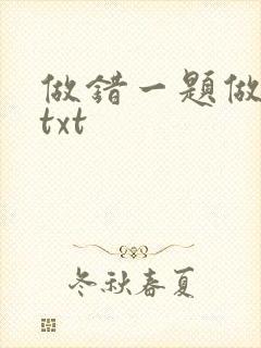 做错一题做一次txt