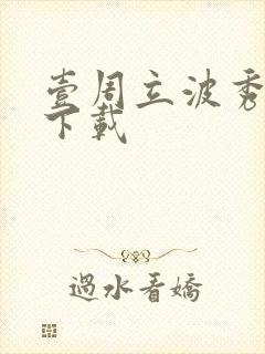壹周立波秀全集下载