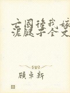 亡国后我嫁给了泥腿子全文免费