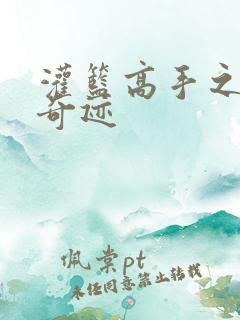 灌篮高手之辉煌奇迹