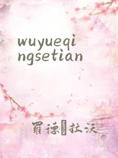 wuyueqingsetian