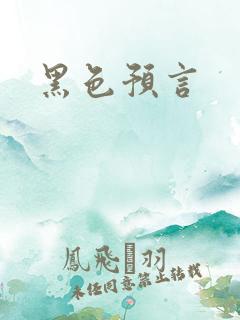 黑色预言