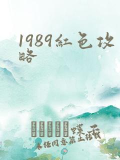 1989红色攻略